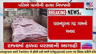 Man kills wife, later attempts suicide by jumping in well | Banaskantha | Gujarat | TV9GujaratiNews