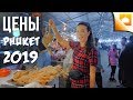 ЦЕНЫ НА ПХУКЕТЕ 2019/ ЦЕНЫ НА ФРУКТЫ и ПРОДУКТЫ В ТАИЛАНДЕ