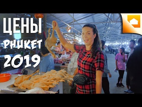 ЦЕНЫ НА ПРОДУКТЫ НА ПХУКЕТЕ В ТАИЛАНДЕ в 2019 ГОДУ.