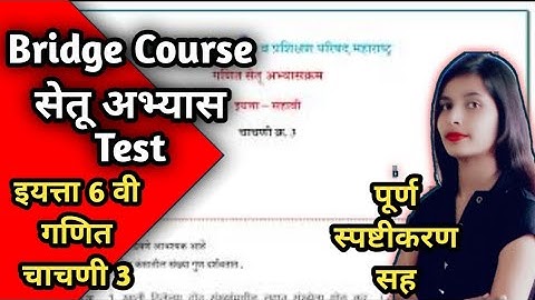 Setu Abhyas Test : इयत्ता  6 वी  - गणित : अंतिम चाचणी 3 | संपूर्ण उत्तरे | Bridge Course Std 6 Maths