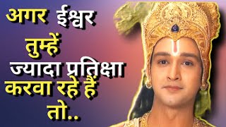 अगर ईश्वर तुम्हें ज्यादा प्रतिक्षा करवा रहे हैं तो.. | Motivational Video by Lord Krishna