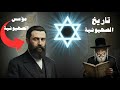 الصهيونية التاريخ المخفي وراء قيام إسرائيل 