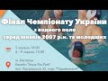 Фінал Чемпіонату України серед юнаків 2007 р.н. з водного поло (07.06 3 гра)