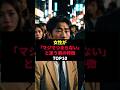 女性が「マジでつまらないと思う」男の特徴TOP10#shorts