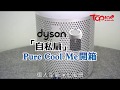 【開箱文】Dyson「自私扇」Pure Cool Me 5月推出　放書枱BB房吹出潔淨涼風