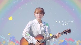 miwa『それでもただ』Music Video