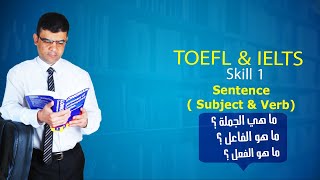 الايلتس والتوفل : ما هي الجملة و الفاعل و الفعل ؟ toefl , ielts    Structure skill 1