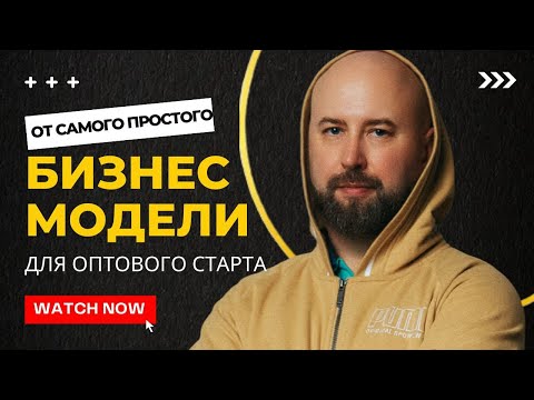 Бизнес модели для оптового старта. Оптовый бизнес с нуля. бизнес без вложений. Бизнес идеи.