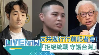 LIVE直播｜反共網紅八炯出席「拒絕統戰 守護台灣」凱道大會師行動行前記者會 超明星陣容絕無冷場!｜三立新聞台