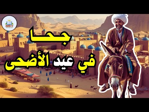 قصة جحا في عيد الأضحى من حيل و ذكاء جحا ضع السماعات واستمع قصة مشوقة و مسلية
