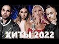 Хиты 2022 - Русская Музыка 2022 - Лучшие Песни 2022 - Russische Musik 2022 - Новинки Музыки 2022