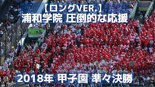 【編集なしver】甲子園での浦和学院 圧倒的な応援2018準々決勝