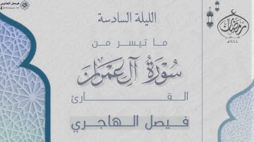 "والله ذو الفضل العظيم" من سورة آل عمران للقارئ فيصل الهاجري | الليلة الخامسة من رمضان ١٤٤٤هـ