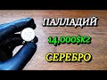 Нашел Палладий в редкой радиодетали!Эта проволока стоит 14000$ за килограмм! Где найти палладий?