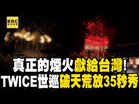真正的煙火獻給台灣！TWICE世巡破天荒放35秒秀全場感動