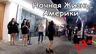 Ночная Жизнь Калифорнии! Так Отдыхают Русские в США! Сбил Оленя, Шашлык!!!
