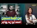 النيابة تأمر بحبس أحمد أبوزيد وتصادر أمواله ومستقبله والإمارات تستقبله 