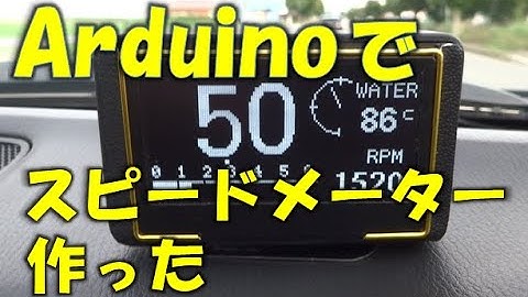 Arduinoでスピードメーター作った