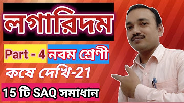 লগারিদম, গণিত প্রকাশ নবম শ্রেণী, কষে দেখি 21/ logarithm, ganit Prakash class 9, lesson 21, part 4