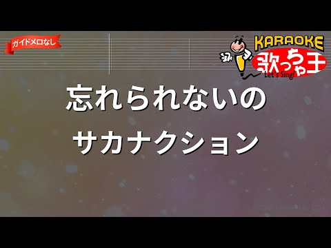 【ガイドなし】忘れられないの/サカナクション【カラオケ】