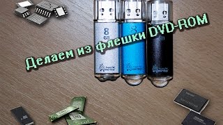 Создание DVD диска из флешки(В каждой флешке есть контроллер, в каждом контроллере есть прошивка и эту прошивку можно прошить!!! Разбирае..., 2015-06-27T04:29:57.000Z)