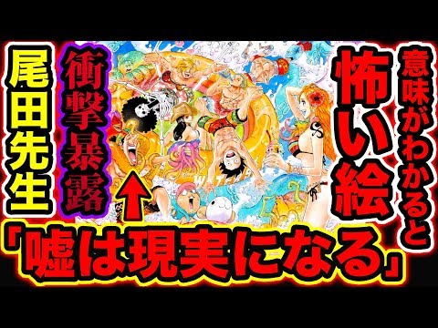 ワンピース都市伝説 意味がわかると怖い絵 尾田先生 ウソップの嘘は実現します 衝撃のメッセージに驚愕 ウソップの嘘が本当に 回収済み伏線 予想 One Piece考察 Youtube