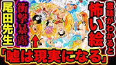 ワンピース都市伝説 意味がわかると怖い絵 エースの死は頂上戦争前から尾田栄一郎先生が暗示していた 巻頭カラー絵の伏線がヤバすぎた One Piece考察 Youtube