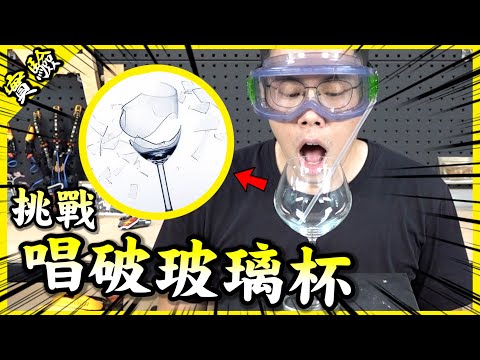 挑戰唱碎玻璃杯🎤！胡瓦洛帝到底能不能成功達成挑戰呢？【胡思亂搞】