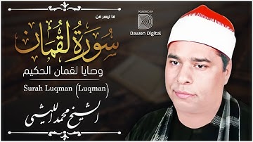 تلاوة تفوق الوصف !! تزيد النفس بهجة مع كل لحظة 💥 لقمـــان 💥 الشيخ محمد الليثي ◘ نـ(ـسخة)ـقيـ HD ـة