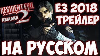 Resident Evil 2 remake трейлер на русском языке e3 2018