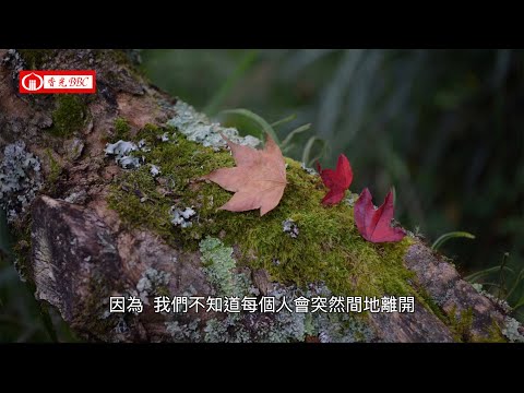 〔愛聽話喔〕-11. 隨堂演練：無常中的感謝