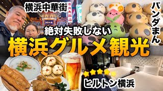 【横浜グルメ観光】中華街で食べ歩き横浜を満喫２泊3日の旅😊巨大豚まん、ハンマーヘッド、ヒルトン横浜宿泊記シニア夫婦VLOG