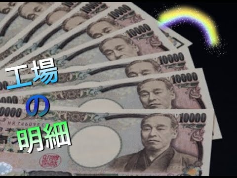 【ほん怖】高卒食品工場の給与明細だよ〜(^｡^)  7月ver  とある田舎の怖い明細＼(^o^)／