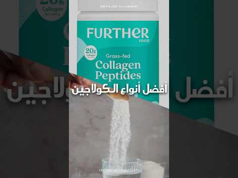 لا تشتري الكولاجين الا اذا كانت فيه هذه الشروط فجر الجميري 
