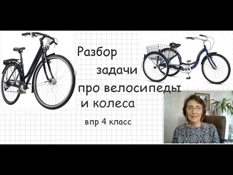 Разбор задачи "О двухколёсных и трехколёсных велосипедах" (головы и ноги). Подготовка к ВПР 4 класс