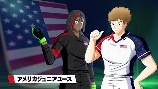 PS4/Nintendo Switch「キャプテン翼 RISE OF NEW CHAMPIONS」チーム紹介トレーラー:アメリカジュニアユース編