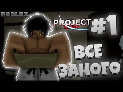 ВСЁ ЗАНОВО в ПРОДЖЕКТ СЛЕЕР #1 😱 Roblox Project Slayers