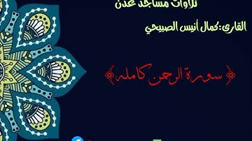 القارى:كمال أنيس الصبيحي. {سورة الرحمن كامله}🕌امام مسجد ذو النورين🌏عدن:دارس سعد-خط عدن تعز
