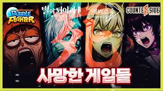 ※실제※ 연이은 게임 연속 사망 사건 ㄷㄷㄷ