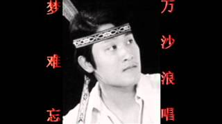 梦难忘~（万沙浪唱）~好歌听出好心情。