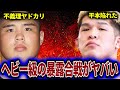 【泥沼暴露】スダリオ剛vs赤沢幸典が全面戦争!平本蓮を巡る金銭疑惑や不義理の理由がヤバすぎる…