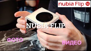 NUBIA FLIP / ФОТО / ВИДЕОВОЗМОЖНОСТИ