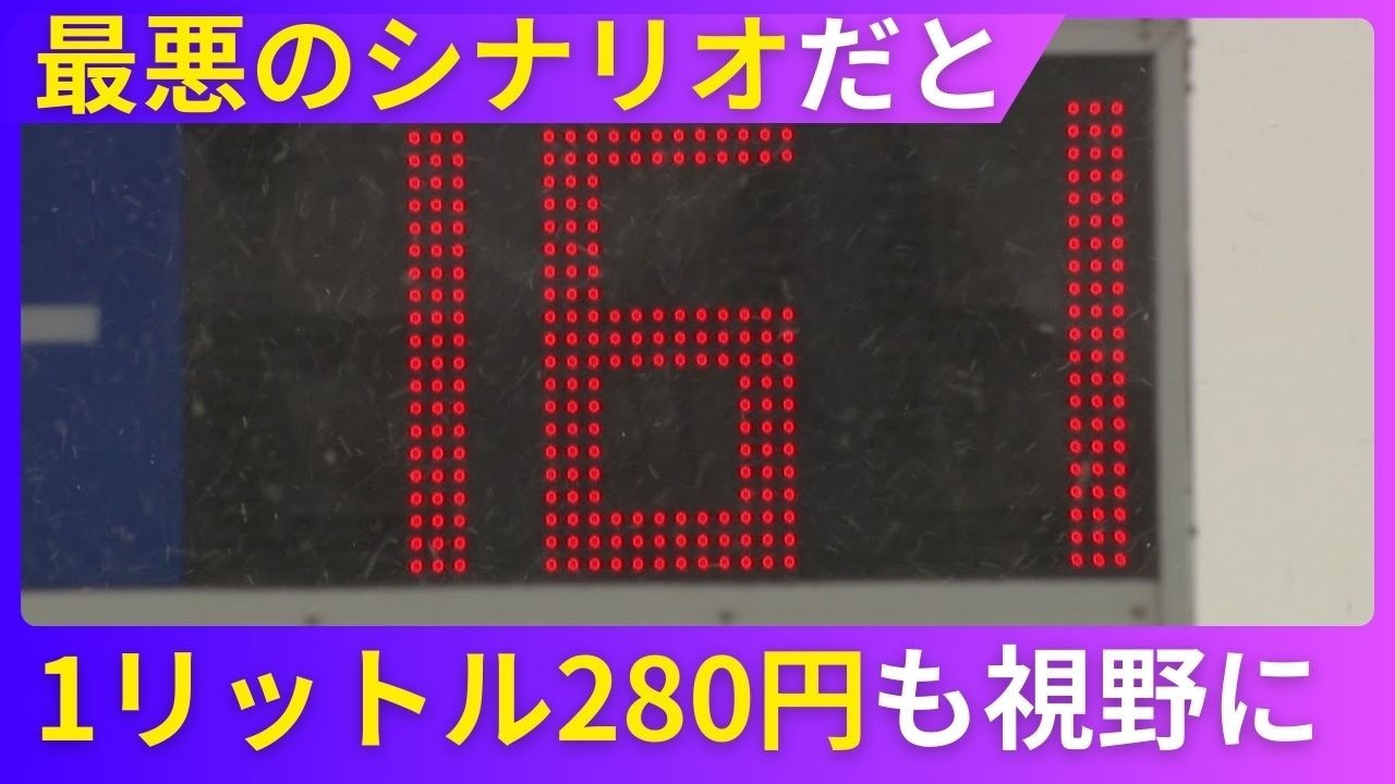 【ガソリン高騰】値上げ止まらずまた30円近く…過去の高騰時には“燃料泥棒”や配達料金100円上乗せの弁当店も…どこまで上がるか専門家が分析 最悪のシナリオだと「1リットル280円」も視野に
