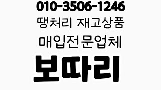 식품땡처리 식품덤핑 건강식품덤핑 신발땡처리 편의점땡처리 쇼핑몰땡처리  옷가게폐업 철물점폐업 생활용품덤핑  홈쇼핑덤핑 가방땡처리 아동복땡처리 건강식품땡처리 속옷땡처리 땡처리업체