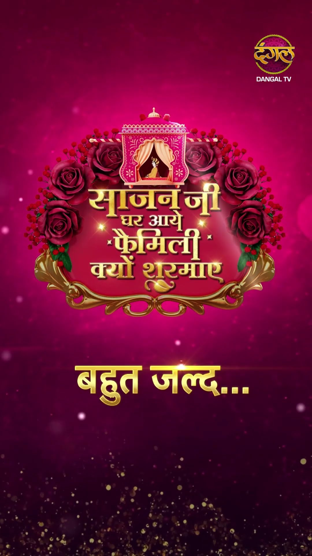 ‘Sajan Ji Ghar Aye Family Kyu Sharmaye! | New Show Promo | Dangal TV