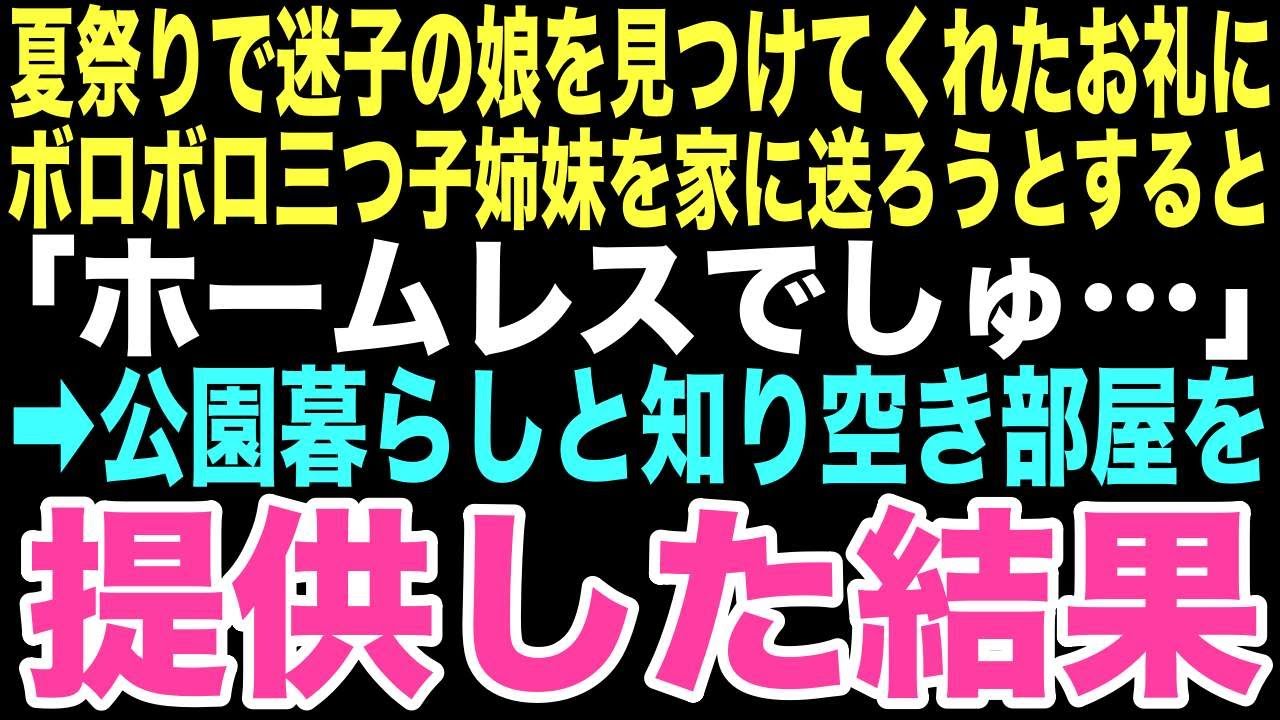 【感動する話】夏祭りで迷子になった娘を助けてくれたのは、家がないという三つ子の姉妹だった。まさかその出会いが、俺の家族の運命を大きく変えることになるなんて、この時は思いもしなかった…【朗読】