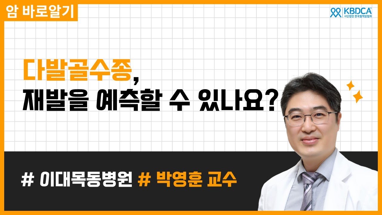 다발골수종에서 MRD(미세잔존암) 재발 위험을 예측할 수 있을까? | 이대목동병원 박영훈 교수