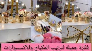 فكرة جميلة للعرائس لترتيب المكياج والاكسسورات  //Idea for organizing makeup and accessories💜