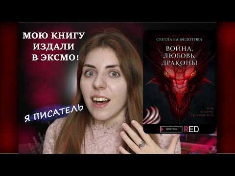 МЕНЯ ИЗДАЛИ В ЭКСМО || Война, любовь, драконы