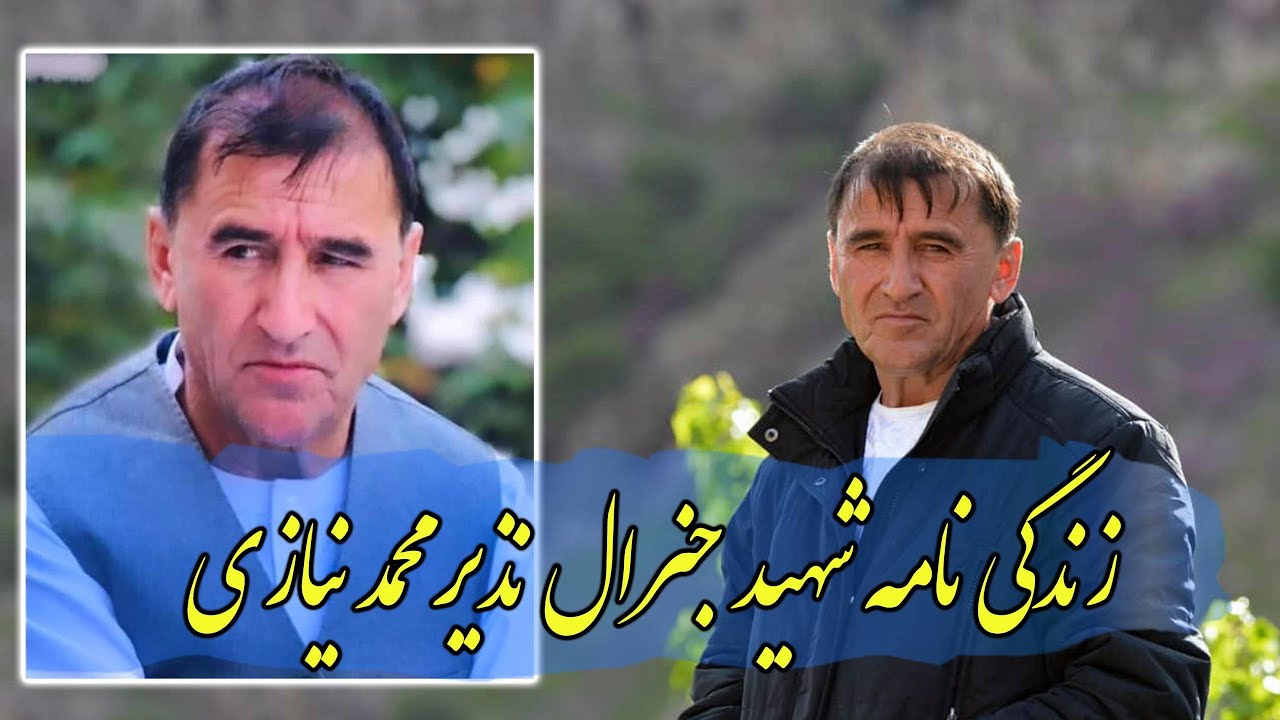 مستند زندگینامه شهید جنرال نذیر محمد نیازی از فرماندهان نامدار و راست قامت جمعیت اسلامی در بدخشان .